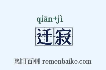 迁寂是什么意思的图片